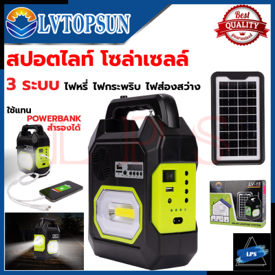 LVTOPSUN ไฟส่องสว่าง LED ชาร์จ Solar Cell ลำโพงในตัว เชื่อมบลูทูธ เป็น Power Bank 3 IN 1 สายแคมป์ 💥 การันตีสินค้า 💯🔥🏆