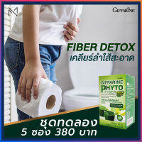 ส่งฟรี (ชุดทดลอง 5 ซอง) 380 บาท FIBER Detox GIFFARINE  ไฟโต-ไฟเบอร์ กิฟฟารีน ของแท้ เสริมอาหารใยอาหาร กลิ่นน้ำผึ้งผสมมะนาวชนิดผง 45 Kcalต่อซอง