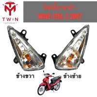 ชุดไฟเลี้ยวหน้า ไฟหน้า  ไฟเลี้ยวซ้าย ไฟเลี้ยวขวา ใส่ HONDA WAVE-125I, S 2007-2010, เวฟ 125I 2007-2010