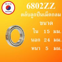 6802ZZ ตลับลูกปืนเม็ดกลม ฝาเหล็ก 2 ข้าง ขนาด ใน 15 นอก 24 หนา5 มม. ( DEEP GROOVE BALL BEARINGS ) 6802Z 6802 ตลับลูกปืนขนาดเล็ก โดย Beeoling shop