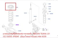 ยางรองเบ้าสปริงโช้คอัพหลัง ราคาต่อชิ้น  NISSAN TEANA J31 J32 55050-JP00AF  (เป็นอะไหล่แท้ Nissan) รหัส A359