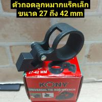 ?โปรแรงประจำเดือน+ KONY ตัวถอดลูกหมากแร็ค ตัวใน ขนาด 27-42 มม. ราคาถูก ค้อนยาง ค้อนตอกตะปู ค้อนหงอน อุปกรณ์เครื่องมือช่าง