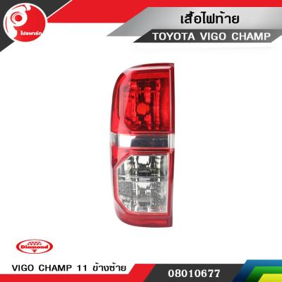 เสื้อไฟท้าย TOYOTA VIGO CHAMP 2011 ข้างซ้าย ตราเพชร