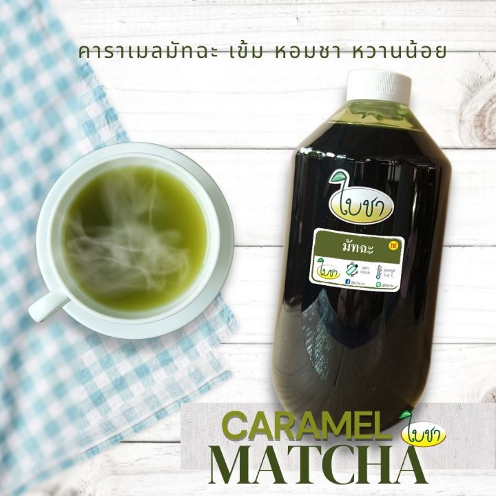 คาราเมล-ไซรัป-น้ำเชื่อม-ใบชา-รสมัทฉะ-ขวดเล็ก-360ml-หอมเข้มข้น