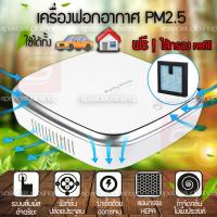 เครื่องฟอกอากาศ PM2.5 เครื่องฟอกอากาศในรถ เครื่องฟอกอากาศในรถยนต์ เครื่องฟอกอากาศในบ้าน พร้อม น้ำหอมปรับอากาศ กำจัดกลิ่นไม่พึงประสงค์ กำจัดกลิ่นอับ กำจัดสารเคมีต่างๆ แถมฟรี ไส้กรองรีฟีล 1 ชิ้น