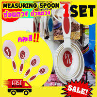 ถ้วยตวง วงรี ชุด4ชิ้น 4 ขนาด คละสี ช้อนตวง ชุดช้อนตวง ถ้วยตวง Measuring spoon ชุดถ้วยตวงช้อนตวง อุปกรณ์เบเกอรี่ (1/4,1/3,1/2,1 CUP)