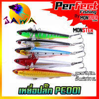 เหยื่อตกปลา เหยื่อปลอม เหยื่อปล๊ัก รุ่น PE001 ขนาด 9cm./14g. (New Color) By JAWA