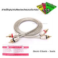 สายสัญญาณNectechแบบประกอบ