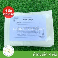 Fabricfactory ผ้าดิบ P4 ผ้าบริจาค 4 ผืน 120x270 ซม พร้อมใบปะหน้าพร้อมบริจาค จากโรงงานผ้าโดยตรง