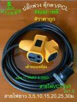 ปลั๊กพ่วง 4 เต้า PCL 3000-3600W คุณภาพสูง เต้าทองเหลืองแท้หนา สายไฟVCTหุ้มฉนวน2ชั้น 2x1.0 และ 2x1.5 SQ.MM.(มอก. 11PART5-2553) ราคาถูก คุ้มค่า สะดวกพกพา ปลอดภัย