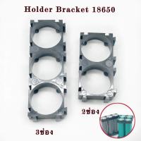 ราคาต่อ2ชิ้น Holder Bracket  สำหรับ 18650 ตัวยึดแบต ตัวแพคแบต แข็งแรง ทน ไม่หักง่าย พร้อมส่งแล้ววันนี้!!!