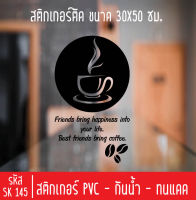 สติกเกอร์ตัดร้านกาแฟ ชา SK145 สำหรับติดกระจกร้าน