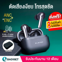 (ประกันศูนย์1ปี) หูฟัง ELEVOC CLEAR ANC ENC Bluetooth 5.0 หูฟังบลูทูธ หูฟัง หูฟังไร้สาย มีไมค์ตัดเสียงที่ดีที่สุดในโลก