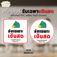 สติ๊กเกอร์ รับเฉพาะ เงินสด สติ๊กเกอร์ตกแต่ง หน้าร้าน สติ๊กเกอร์ PVC เคลือบ ไดคัท กันน้ำ ทนแดด ขนาด 20x20 ซม.