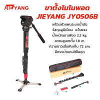 ขาตั้งโมโนพอด(ขาเดียว) JIEYANG JY0506B Monopod พร้อมหัวแพนวิดีโอ ความสูง 1.8 เมตร