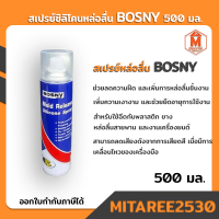 สเปรย์ ซิลิโคนหล่อลื่น BOSNY 500 มล. (ผลิตภัณฑ์ดูแลรถยนต์)