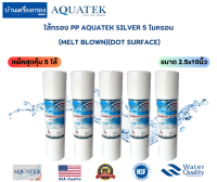 [บ้านเครื่องกรองเชียงใหม่] ไส้กรอง PP AQUATEK SILVER 5 ไมครอน ขนาด 2.5x10นิ้ว (MELT BLOWN)(DOT SURFACE) (แพ็คสุดคุ้ม 5 ไส้)ของแท้100%