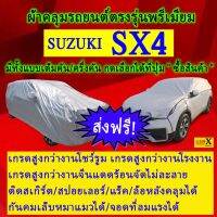 ผ้าคลุมรถsx4ตรงรุ่นมีทุกโฉมปีชนิดดีพรีเมี่ยมทนทานที่สุดในเวป