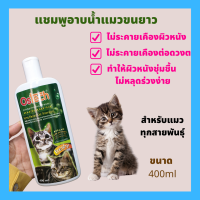 แชมพูแมว แชมพูแมวขนยาว Long-haired Cat Shampoo สำหรับแมวขนยาว บำรุงผิวหนังและขน Ostech Cat 400 ml. (400 มล./ขวด)