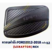 ครอบฝาถังน้ำมัน FORD 2012-2018 ดำด้าน V.3 โลโก้ LAPTOR