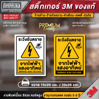 ป้ายระวังอันตรายจากไฟฟ้าแสงอาทิตย์ ป้ายระวังอันตราย สติ๊กเกอร์ 3m กันน้ำ กันแดด เกรดพรีเมี่ยม