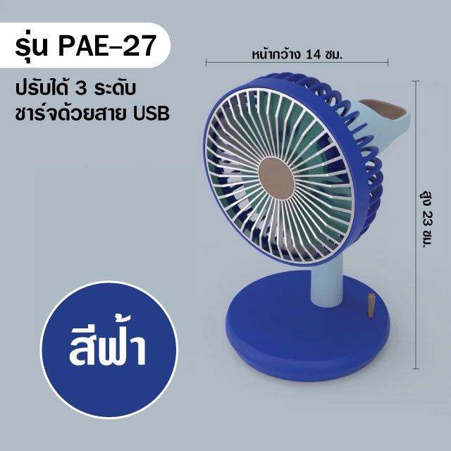 pae-27-พัดลม-พัดลมพับได้-พัดลมตั้งโต๊ะ-พัดลมพกพา