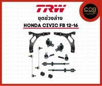 ชุดช่วงล่าง ลูกหมากแร๊ค ลูกหมากคันชักนอก ลูกหมากกันโคลง รถ Honda Civic FB เครื่อง 1.8-2.0 ปี 12-16