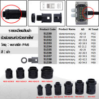 ข้อต่อท่อกระดูกงู ท่อลูกฟูก ท่อflex AD25 (M25x1.5)