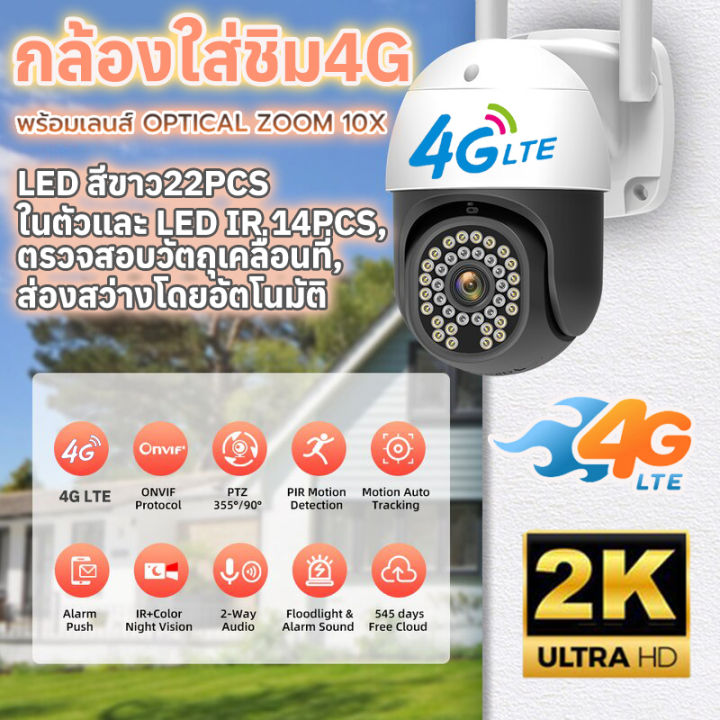 กล้องวงจรปิดใส่ซิม-4g-กล้องวงจรปิดไร้สาย-2k-hd-led-สีขาว22pcs-led-ir-14pcs-กล้องวงจรปิด-wifi-กล้องรักษาความปลอดภัย-กันน้ำ-รุ่น-4g-ไม่ต้องใช้wifi