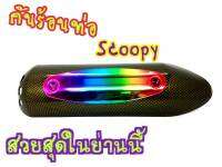 กันร้อนท่อเดิมใส่ได้ตรงรุ่น   Scoopy 2004-2008