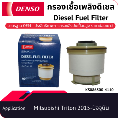 กรองน้ำมันเชื้อเพลิงดีเซลเด็นโซ่ Diesel Fuel Filter KS086300-41104D Mitsubishi Triton 2015_กรองโซลาร์_กรองดีเซล