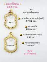 T#61 ตลับพระ/กรอบพระไมคอนฝังพลอยทองสูตร วงใน3.0*4.4 ซมงานเข้ารูป อาทิเช่น ลพ.รวย หรือ ลพ.พัฒน์ สงสัยทักแชทได้ค่ะ **ขนาดที่ใส่สวย 2.6*4.1 ซม