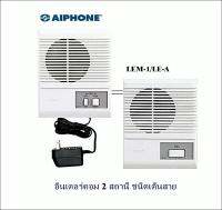 AIPHONE Intercom LEM-1/LE-A อินเตอร์คอม 2 สถานี ชนิดเดินสาย (AIPHONE) ชุด 2 เครื่อง (สินค้าพร้อมส่ง)