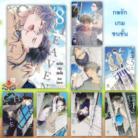 หนังสือ Caste Heaven กลรักเกมชนชั้น ล.1-8 (Mg) (แยกเล่ม) ผู้แต่ง จิเสะ โอกาวะ สนพ.PHOENIX Magenta หนังสือการ์ตูนวาย Yaoi