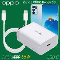 ที่ชาร์จ OPPO Reno6 5G 65W GaN Usb-C to Type-C Super VOOC 2.0 ออปโป้ หัวชาร์จ 2เมตร สายชาร์จ Fast Charge ชาร์จเร็ว ชาร์จไว ด่วน ของแท้