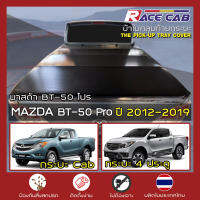 RACE ผ้าใบปิดกระบะ BT-50 Pro ปี 2012-2019 | (Gen.2) มาสด้า บีที-50 โปร - MAZDA Tonneau Cover ผ้าใบคุณภาพ ครบชุดพร้อมติดตั้ง |