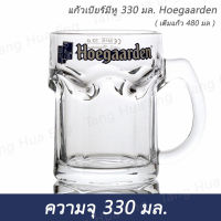 แก้วเบียร์มีหู ( แก้วมัก )  330 มล. #500PBJ  ( เต็มแก้ว 480 มล. ) Hoegaarden