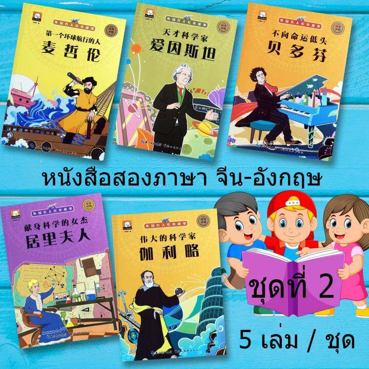 Xiaopingbook หนังสือสองภาษา จีน-อังกฤษ ชุดประวัติคนดังระดับโลก ชุดที่ 2 5·  เล่ม | Lazada.Co.Th