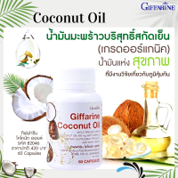 โคโคนัท ออยล์  กิฟฟารีน น้ำมันมะพร้าวสกัดเย็น ชนิดแคปซูล Giffarin Coconut Oil