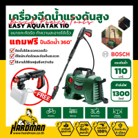 BOSCH Easy Aquatak 110 +  BOSCH 360 Gun เครื่องฉีดน้ำแรงดันสูง 110 บาร์  มาพร้อมกับปืนฉีดน้ำแบบสั้น 360 องศา