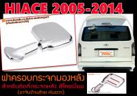 HIACE 2005-2014 สีโครเมี่ยม ฝาครอบกระจกมองหลัง สำหรับติดที่กระจกหลัง (ขาจับด้านซ้าย หันขวา)