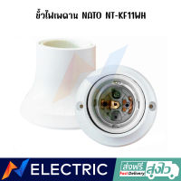 ขั้วหลอดไฟ แป้นเล็ก ขาว NATO NT-KF11WH E27