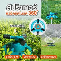 [ถูกที่สุด!!] สปริงเกอร์รดน้ำต้นไม้ สปิงเกอร์ รดน้ำต้นไม้ 360 องศา ปรับระยะการกระจายของเส้นน้ำได้ ปรับความเร็วในการหมุนได้ อุปกรณ์รดน้ำต้นไม้ บ้านและสวน ที่รดน้ำต้นไม้ ที่รดน้ำ พร้อมส่ง ส่งเร็ว ส่งไว 1-2 วัน มีบริการเก็บเงินปลายทาง