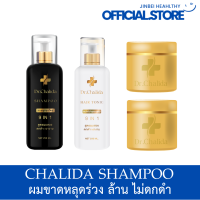 ส่งฟรี Dr.Chalida ดร.ชลิดา (แชมพู/250ml. + แฮร์โทนิค250ml. + ทรีทเม้นท์200ml.) ลดปัญหาผมหลุดร่วง ลดหงอก เพิ่มผม ลดรังแค ไม่ผสมสารเคมี รักษาถึงรากผม