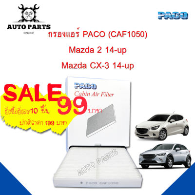 กรองแอร์ PACO ใช้กับรถ Mazda 2/CX3 2014-up PACO cabin air filter (CAF1050)