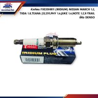 ( Pro+++ ) สุดคุ้ม (แท้%) หัวเทียน FXE20HR11 (IRIDIUM) NISSAN MARCH,TIIDA 1.8,TEANA J32,SYLPHY 1.6,JUKE 1.6,NOTE 1.2,X-TRAIL ยี่ห้อ DENSO ราคาคุ้มค่า หัวเทียน รถยนต์ หัวเทียน มอเตอร์ไซค์ หัวเทียน รถ มอเตอร์ไซค์ หัวเทียน เย็น