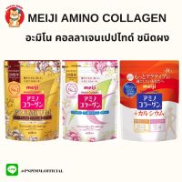 Meiji Amino Collagen 5,000 mg เมจิ คอลลาเจนเปปไทด์ ชนิดผง