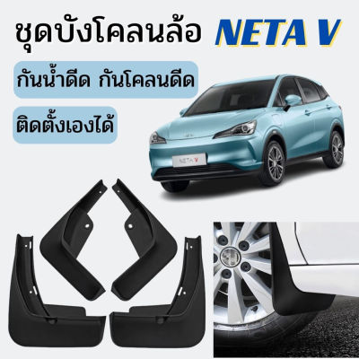 COD พร้อมส่งในไทย ชุดบังโคลนล้อ สำหรับ NETA V / เนต้า วี รถ EV ไฟฟ้า กันน้ำดีด กันโคลนดีด ขึ้นมาจากล้อ ติดตั้งง่าย สามา