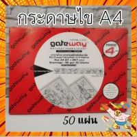 กระดาษไข A4 30 แผ่น Gateway กรณีสินค้ามีสี ไซท์ เบอร์รบกวนลุกค้าทักมาสอบถามหรือเเจ้งที่เเชทก่อนสั่งสินค้าด้วยนะคะ