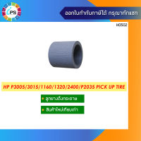 ลูกยางดึงกระดาษ HP P3005/3015/1160/1320/2400/P2035/2055/5200 Pick Up tire